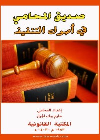 صديق المحامي في أصول التنفيذ